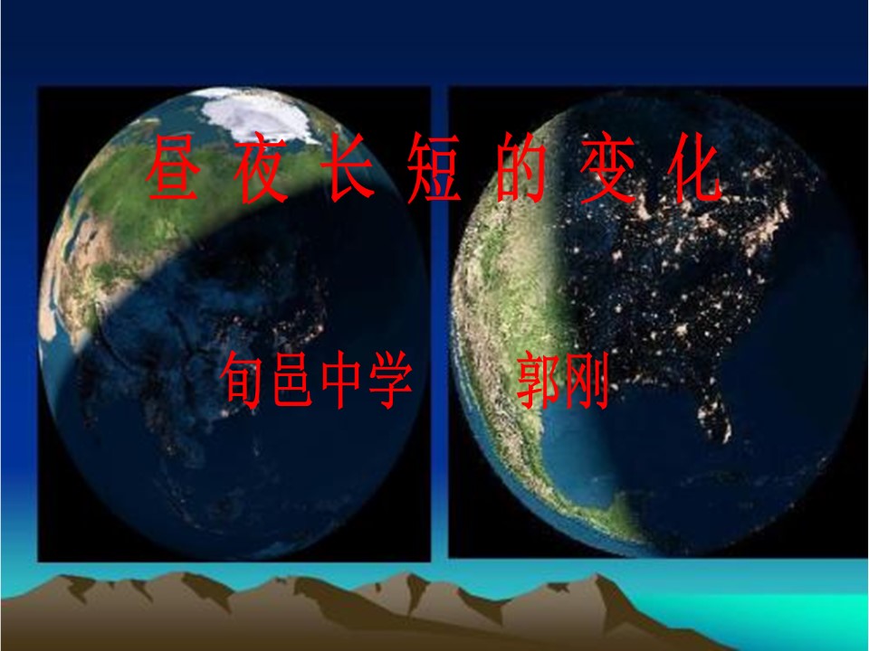 2019-2020学年中图版高中地理必修1课件：1.3地球的运动--昼夜长短 (共21张PPT)第1页