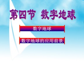 2019-2020学年湘教版高中地理必修3课件：3.4 数字地球（共25张PPT）