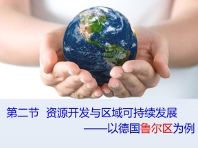 2019-2020学年鲁教版高中地理必修3课件：3.2资源开发与区域可持续发展——以德国鲁尔区为例(共31张PPT)