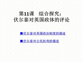 2019—2020学年高中历史岳麓版必修一第11课 综合探究：伏尔泰对英国政体的评论[课件]