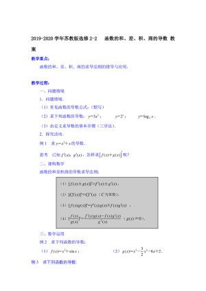 2019-2020学年苏教版选修2-2     函数的和、差、积、商的导数  教案