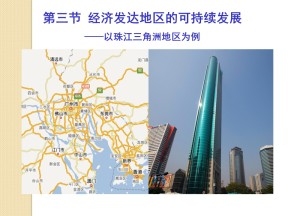 2019-2020学年鲁教版高中地理必修3课件：4.3经济发达地区的可持续发展-以珠江三角洲为例(共56张PPT)