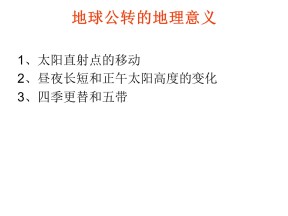 2019-2020学年鲁教版高中地理必修1课件：单元活动-辨别地理方向 (共58张PPT)