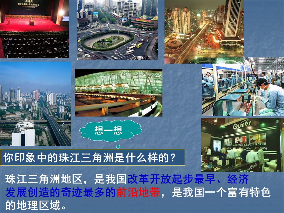 2019-2020学年鲁教版高中地理必修3课件：4.3经济发达地区的可持续发展—以珠江三角洲(共20张PPT)第2页