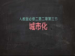 2019-2020学年人教版高中地理必修2课件：2.3 城市化  课件2（共35张PPT）