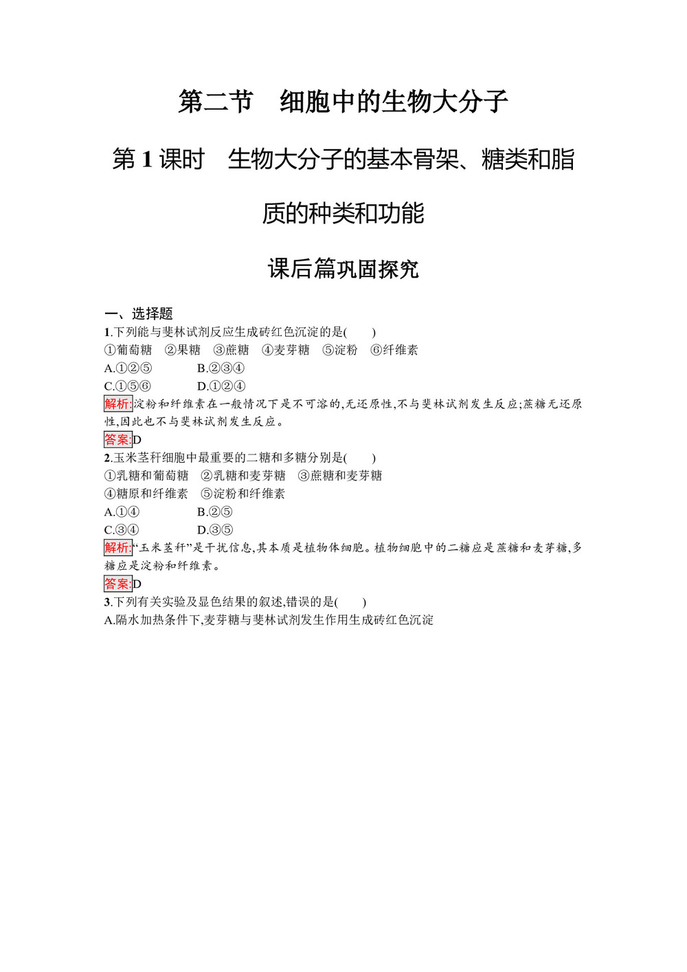 2019-2020学年 苏教版 必修1 生物大分子的基本骨架、糖类和脂质的种类和功能 作业第1页