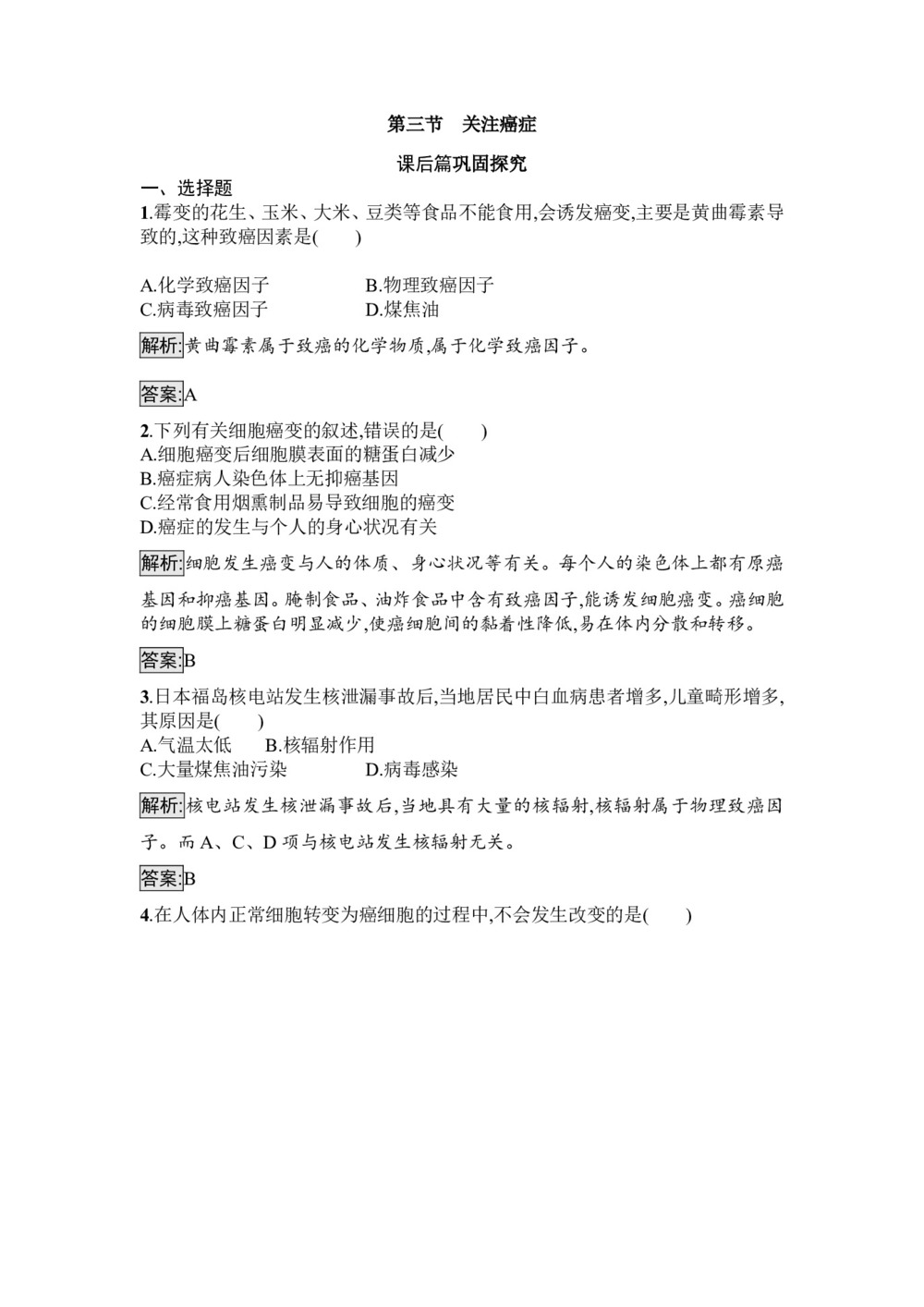 2019-2020学年 苏教版 必修1 关注癌症 作业第1页