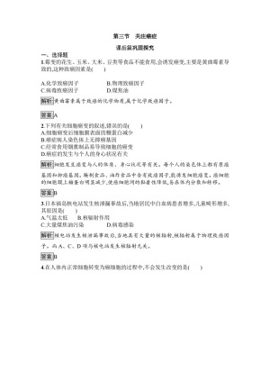 2019-2020学年 苏教版 必修1 关注癌症 作业