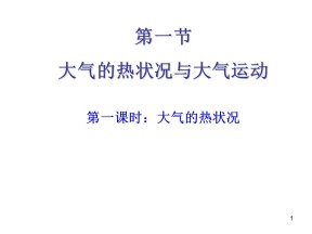 2019-2020学年中图版高中地理必修1课件：2.1大气的热状况与大气运动(共129张PPT)