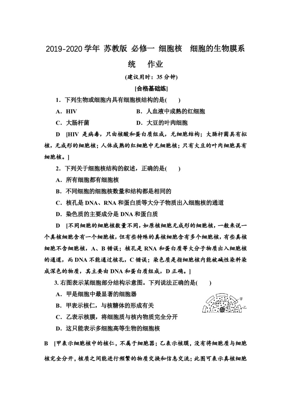 2019-2020学年 苏教版 必修一 细胞核 细胞的生物膜系统   作业第1页