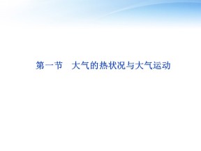 2019-2020学年中图版高中地理必修1课件：2.1大气的热状况与大气运动(共110张PPT)