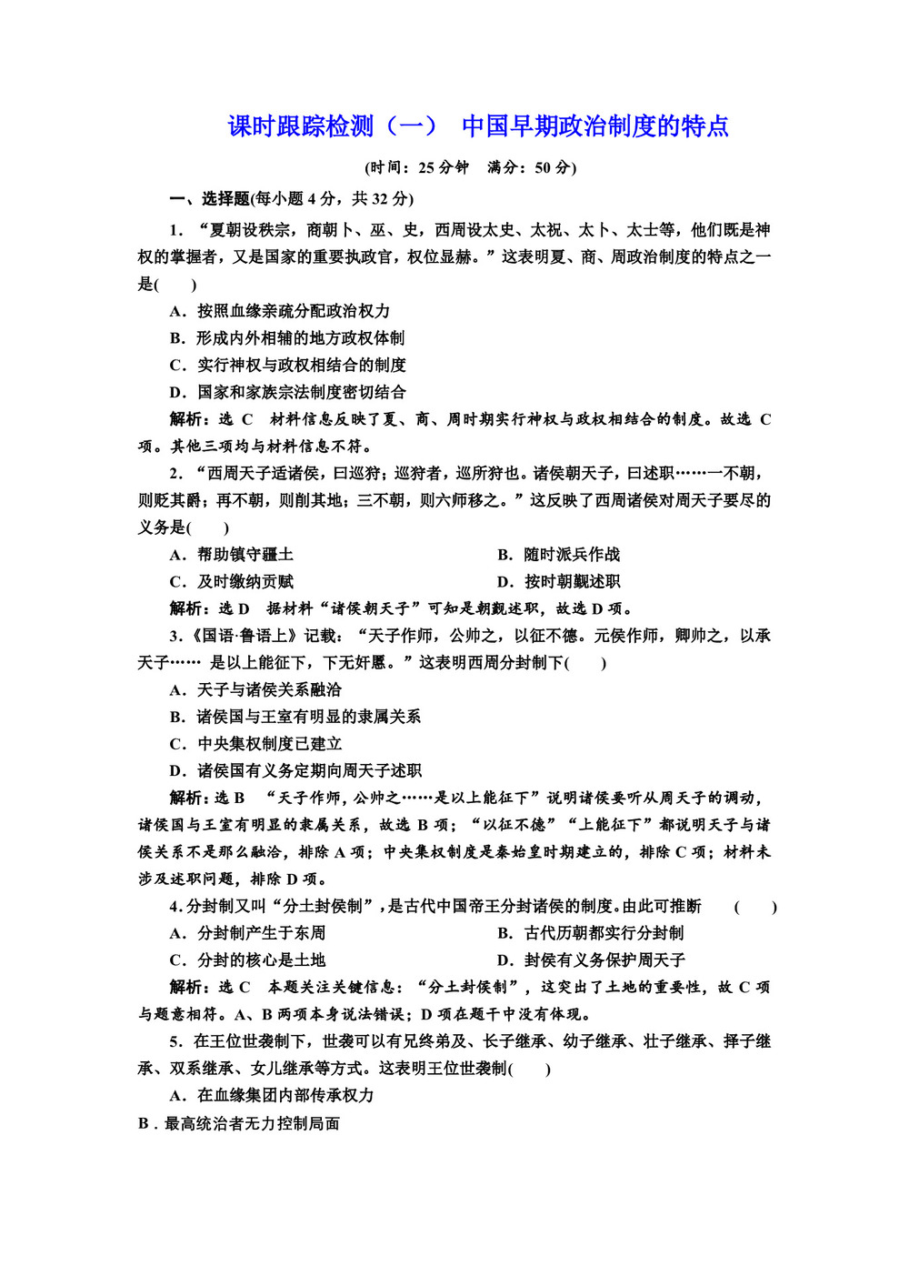 2019-2020学年人民版必修一:课时(一) 中国早期政治制度的特点 (作业)第1页