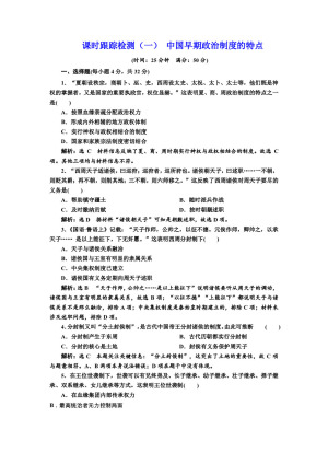 2019-2020学年人民版必修一：课时（一） 中国早期政治制度的特点 （作业）