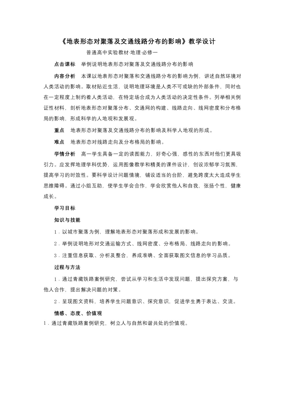 2019-2020学年湘教版高中地理必修一教案:4.1 地表形态对聚落及交通线路分布的影响第1页