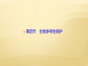 2019-2020学年 人教版 选修六 ：第四章+第四节　生物多样性保护+课件（17张）