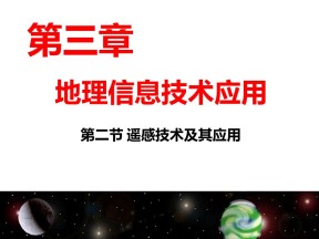 2019-2020学年湘教版高中地理必修3课件：3.2 遥感技术及其应用 课件(共39张PPT)
