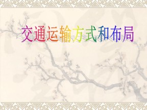 2019-2020学年湘教版高中地理必修2课件：3.4交通运输布局及其对区域发展的影响（共25张ppt）