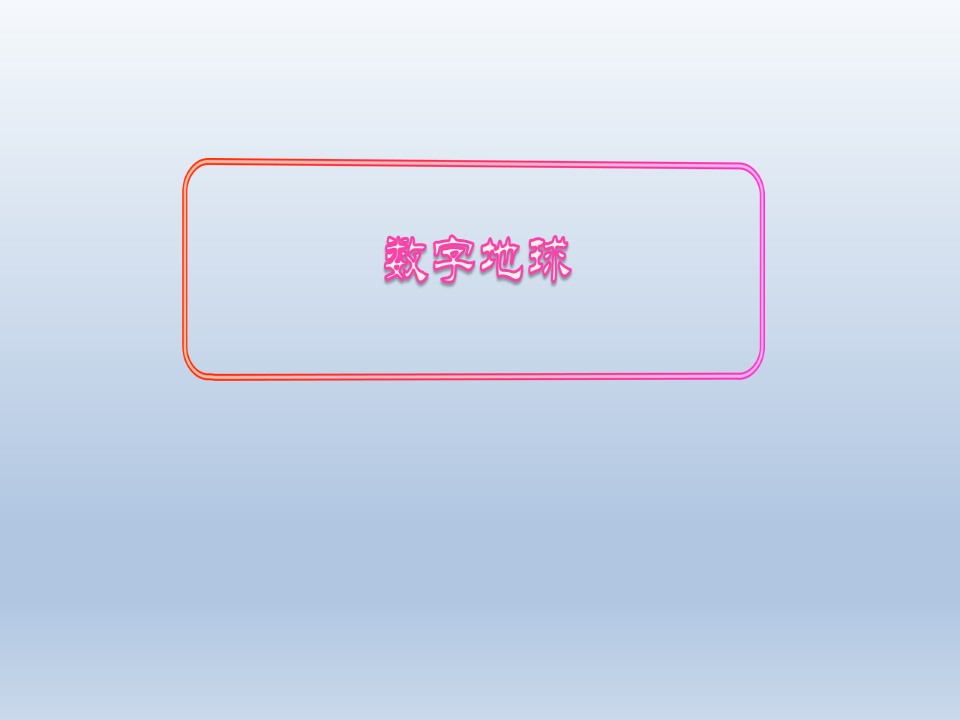 2019-2020学年湘教版高中地理必修3课件：3.4 数字地球（共31张PPT）第1页