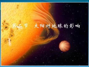 2019-2020学年中图版高中地理必修1课件：1.2《太阳地球的影响》(共30张PPT)