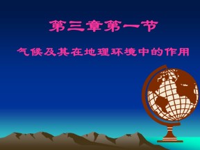2019-2020学年中图版高中地理必修1课件：3.1 《气候及其在地理环境中的作用》(共32张PPT)