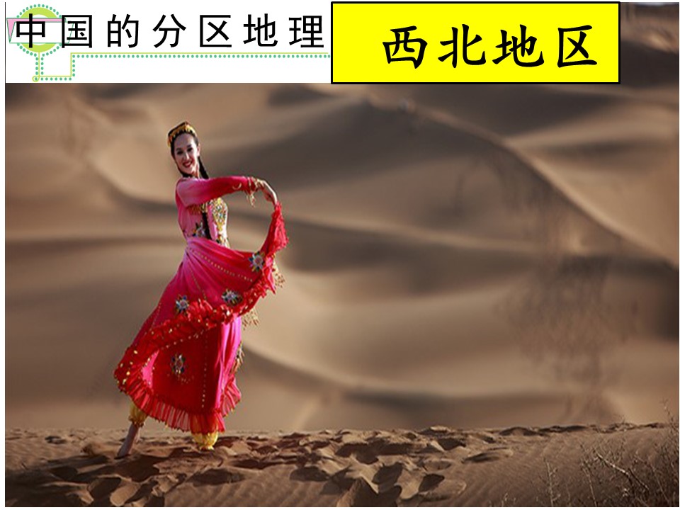 2019-2020学年鲁教版高中地理必修3课件：第四单元活动《探究区域开发与整治》-西北地区(共52张PPT)第1页