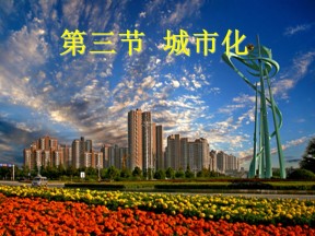 2019-2020学年人教版高中地理必修2课件：2.3 城市化(共52张PPT)