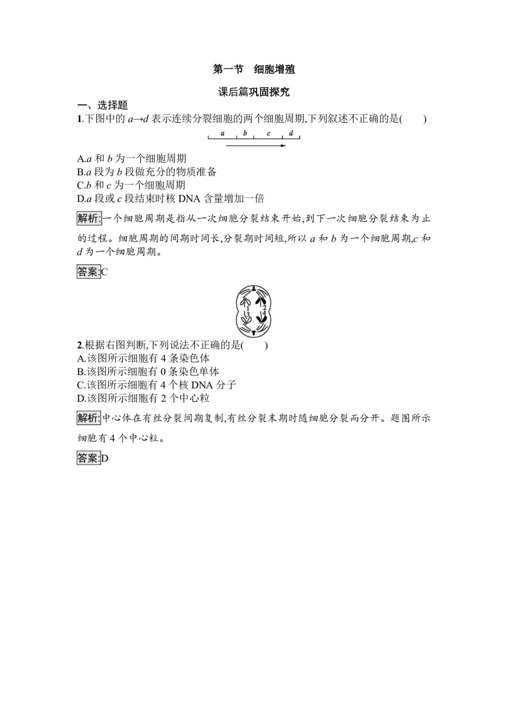 2019-2020学年 苏教版 必修1 细胞增殖 作业第1页