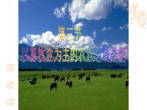 2019-2020学年人教版高中地理必修2课件：3.3 以畜牧业为主的农业地域类型（共29张PPT）