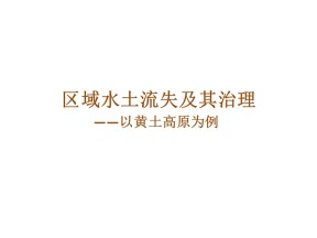 2019-2020学年鲁教版高中地理必修3课件：3.1区域水土流失及其治理--以黄土高原为例（共33张PPT)