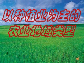 2019-2020学年人教版高中地理必修2课件：3.2以种植业为主的农业地域类型(共18张PPT)