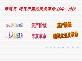 2019—2020学年高中历史岳麓版必修一第15课 辛亥革命【岳麓版】[课件]