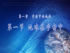 2019-2020学年中图版高中地理必修1课件：1.1地球在宇宙中(共117张PPT)
