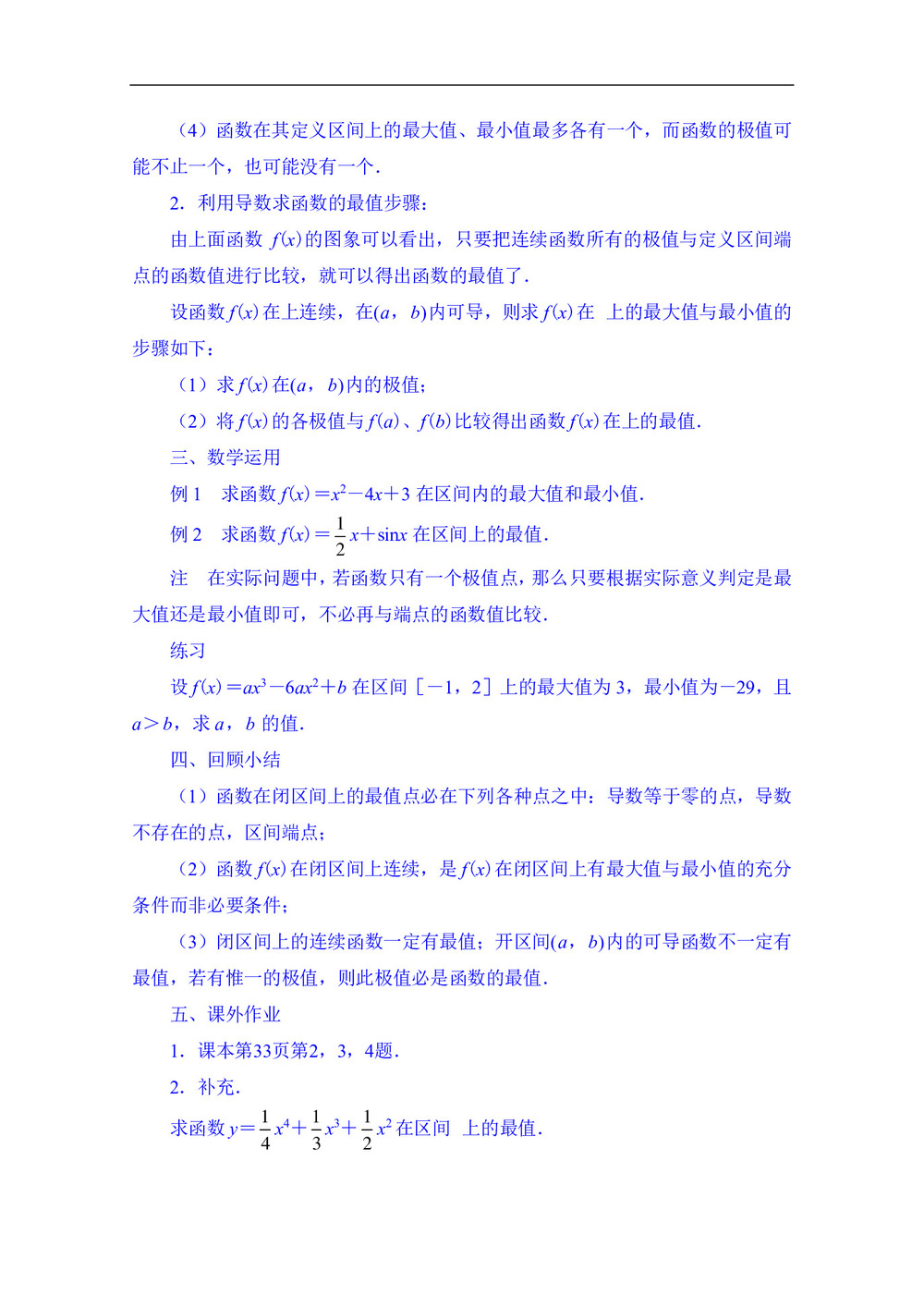 2019-2020学年苏教版选修2-2     最大值与最小值  教案第2页