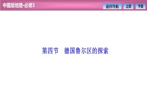 2019-2020学年中图版高中地理必修3课件：2.4德国鲁尔区的探索（40张）