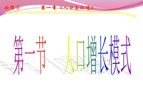 2019-2020学年湘教版高中地理必修2课件：1.1人口增长模式 (共21张PPT)