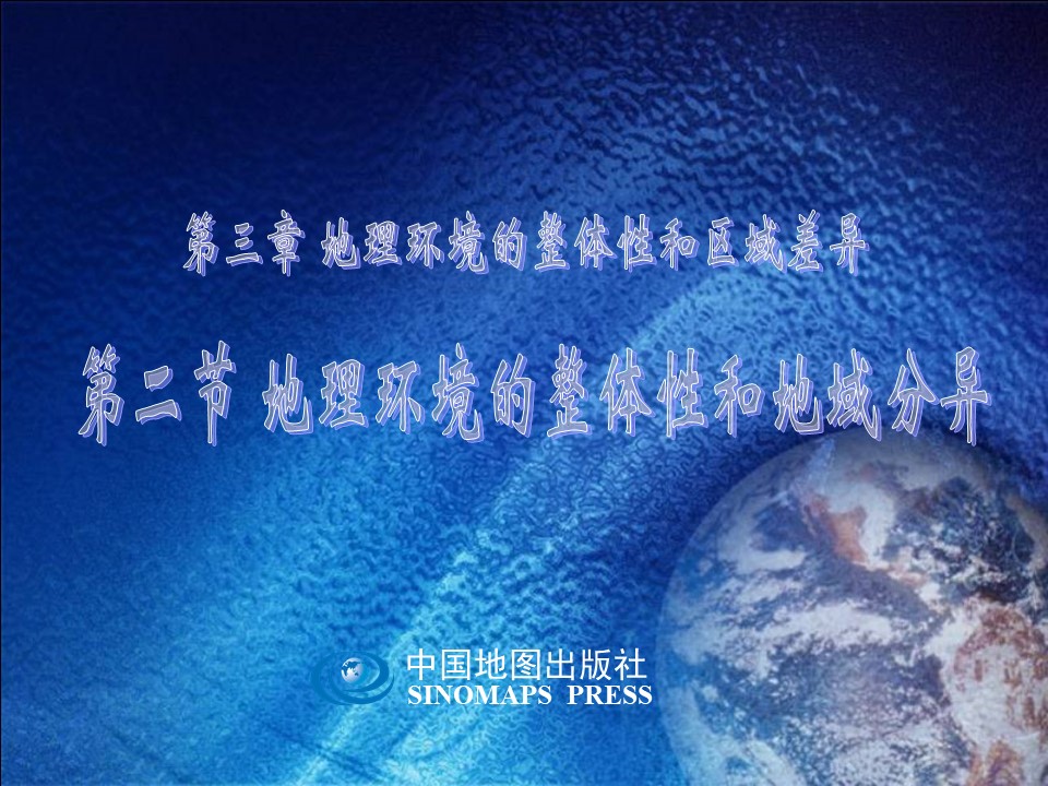 2019-2020学年中图版高中地理必修1课件：3.2《地理环境的整体性和地域分异》课件(共30张PPT)第1页