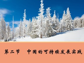 2019-2020学年人教版高中地理必修2课件：6.2中国的可持续发展实践 课件(共30张PPT)