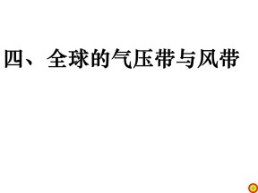 2019-2020学年鲁教版高中地理必修1课件：2.2大气圈与天气、气候--全球的气压带与风带（共29张PPT）