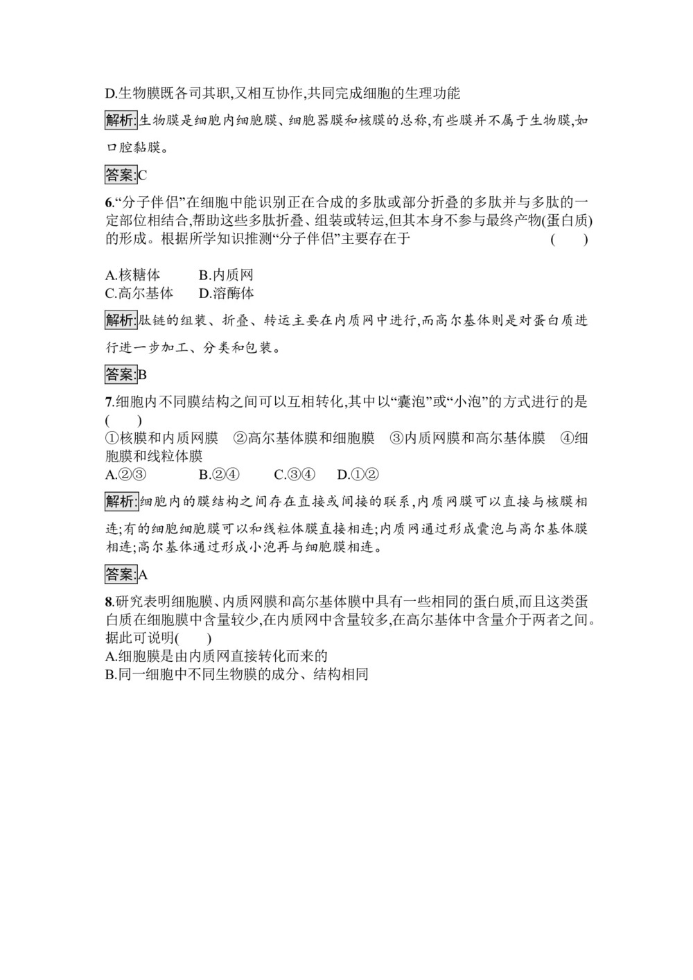 2019-2020学年 苏教版 必修1 细胞核及生物膜系统 作业第3页
