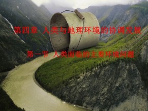 2019-2020学年湘教版高中地理必修2课件：4.1人类面临的主要环境问题(共20张PPT)