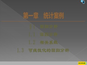 2019-2020学年北师大版选修1-2　　1.1　回归分析课件（53张）