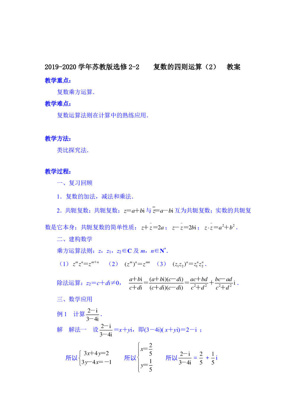 2019-2020学年苏教版选修2-2       复数的四则运算(2)    教案第1页