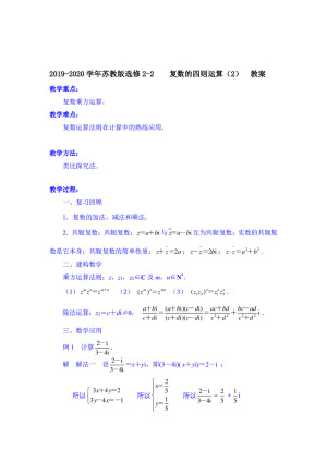 2019-2020学年苏教版选修2-2       复数的四则运算（2）    教案