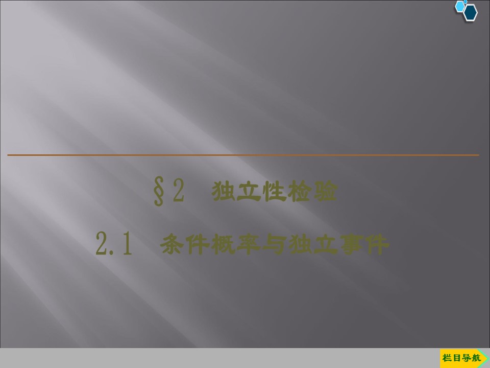 2019-2020学年北师大版选修1-2 2.1　条件概率与独立事件课件（43张）第2页