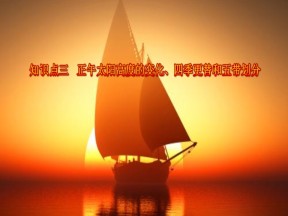 2019-2020学年鲁教版高中地理必修1课件：1.3地球公转的地理意义（25张）