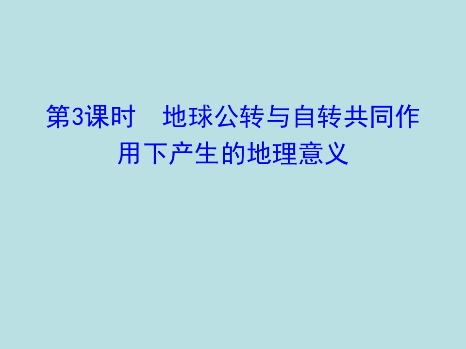 2019-2020学年中图版高中地理必修1课件：1.3地球公转与自转共同作用下产生的地理意义（36ppt）第1页