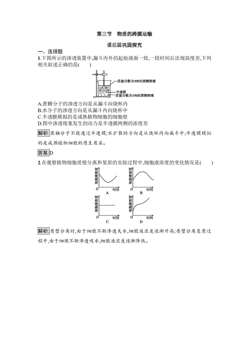 2019-2020学年 苏教版 必修1 物质的跨膜运输 作业第1页