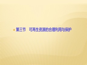 2019-2020学年 人教版 选修六 ：第三章+第三节　可再生资源的合理利用与保护+课件（30张）