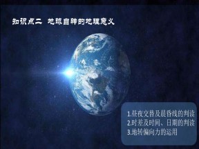 2019-2020学年鲁教版高中地理必修1课件：1.2地球自转的地理意义（25张）