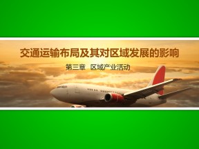2019-2020学年湘教版高中地理必修2课件：3.4交通运输布局及其对区域发展的影响(共35张PPT)